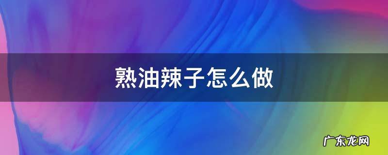熟油辣子怎么做