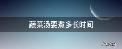 蔬菜汤要煮多长时间