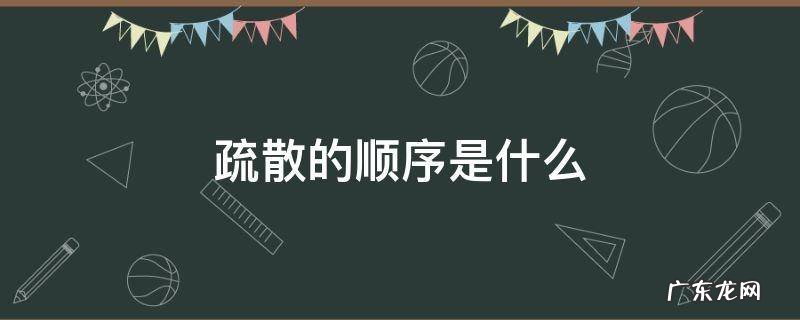 疏散的顺序是什么