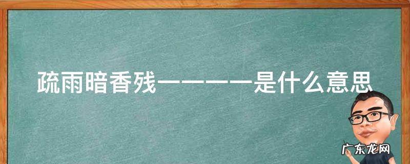 疏雨暗香残一一一一是什么意思