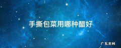 手撕包菜用哪种醋好
