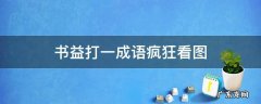 书益打一成语疯狂看图