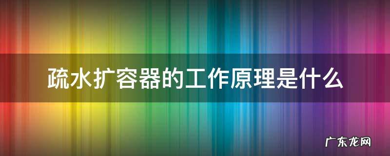 疏水扩容器的工作原理是什么
