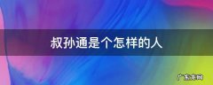叔孙通是个怎样的人