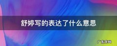 舒婷写的表达了什么意思