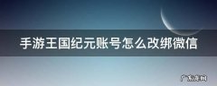 手游王国纪元账号怎么改绑微信