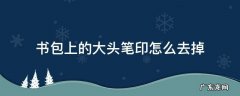 书包上的大头笔印怎么去掉