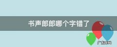 书声郎郎哪个字错了