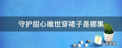 守护甜心唯世穿裙子是哪集