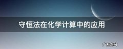 守恒法在化学计算中的应用