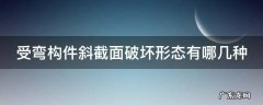 受弯构件斜截面破坏形态有哪几种