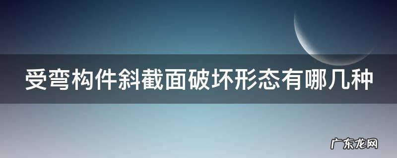 受弯构件斜截面破坏形态有哪几种
