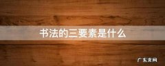 书法的三要素是什么