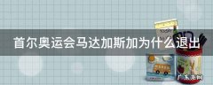 首尔奥运会马达加斯加为什么退出