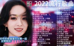 2022热歌推荐100首：这首歌唱出了我的心里话,太真实了!