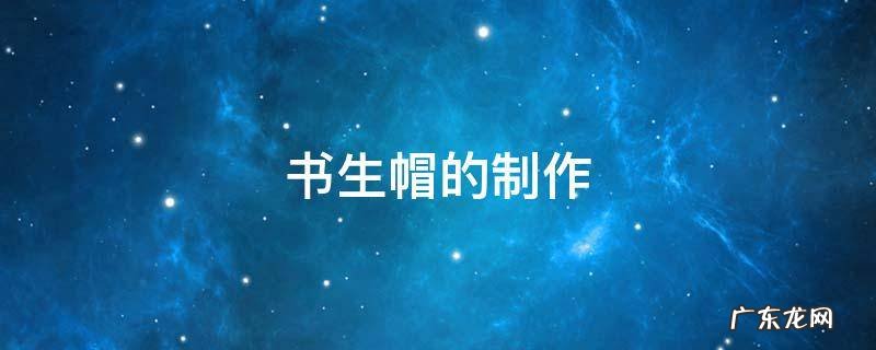 书生帽的制作