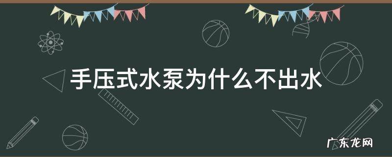 手压式水泵为什么不出水