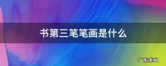 书第三笔笔画是什么