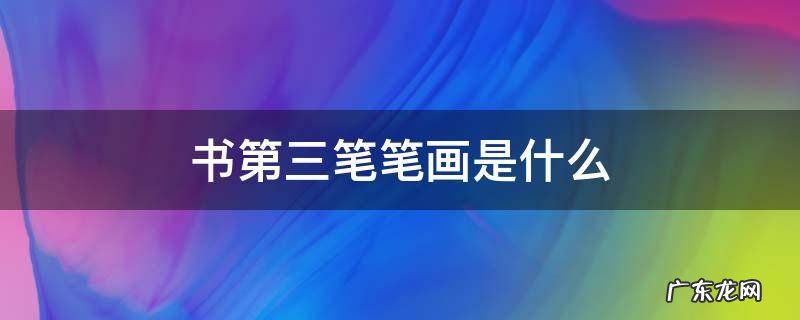 书第三笔笔画是什么