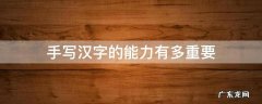 手写汉字的能力有多重要