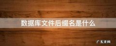 数据库文件后缀名是什么