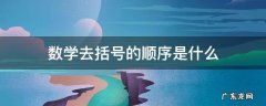 数学去括号的顺序是什么