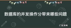 数据库的并发操作分带来哪些问题