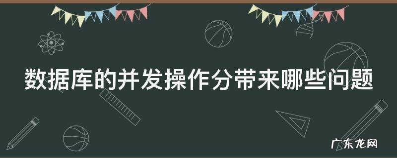 数据库的并发操作分带来哪些问题