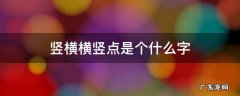 竖横横竖点是个什么字