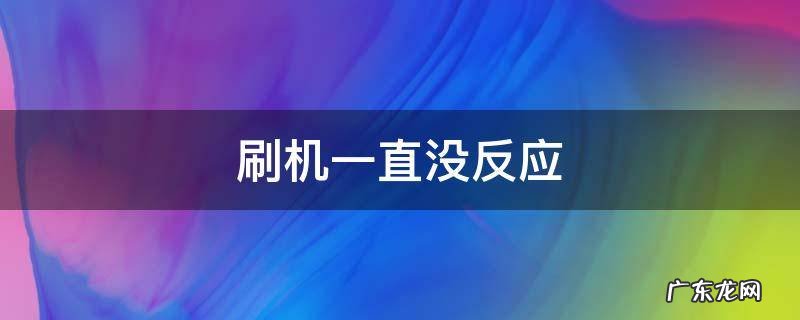 刷机一直没反应