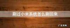 刷过小米系统怎么刷回来