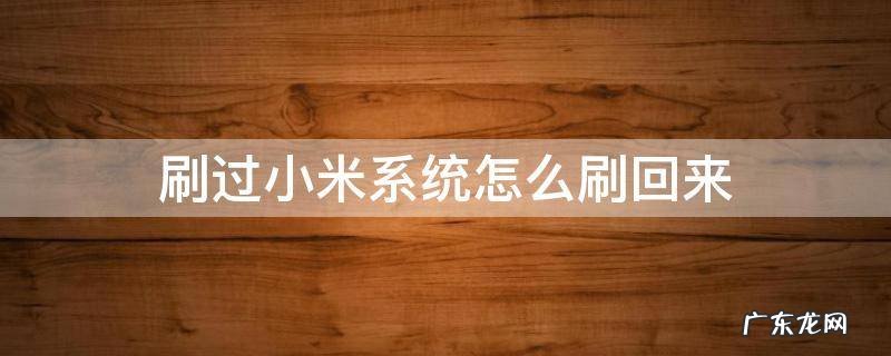 刷过小米系统怎么刷回来