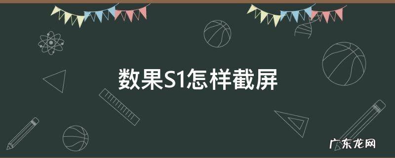 数果S1怎样截屏