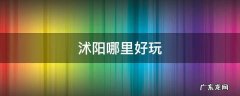 沭阳哪里好玩