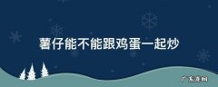 薯仔能不能跟鸡蛋一起炒