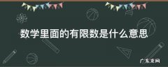 数学里面的有限数是什么意思
