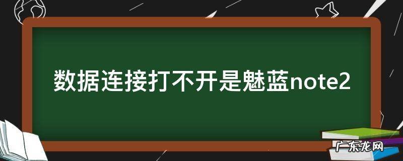 数据连接打不开是魅蓝note2