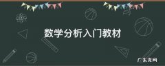 数学分析入门教材