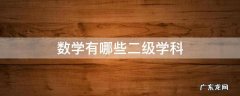 数学有哪些二级学科
