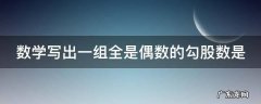 数学写出一组全是偶数的勾股数是