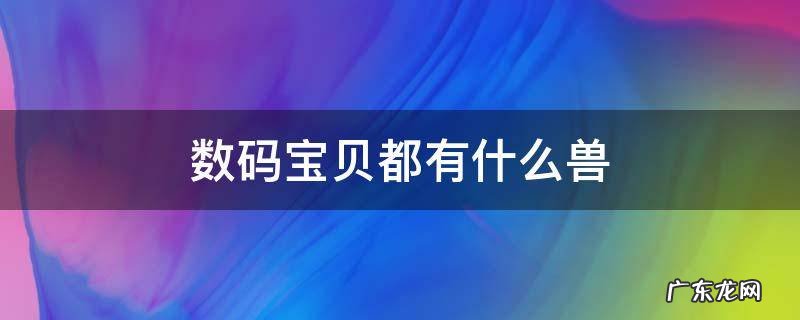 数码宝贝都有什么兽