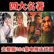 名著电视剧推荐排行榜,名著电视剧有哪些？你看过哪几部