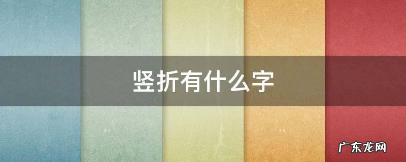 竖折有什么字