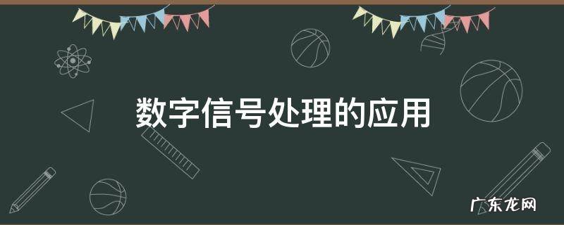 数字信号处理的应用