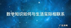 数学知识如何与生活实际相联系