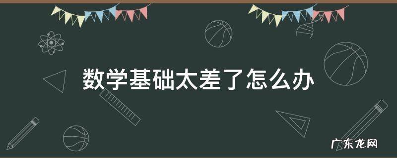 数学基础太差了怎么办