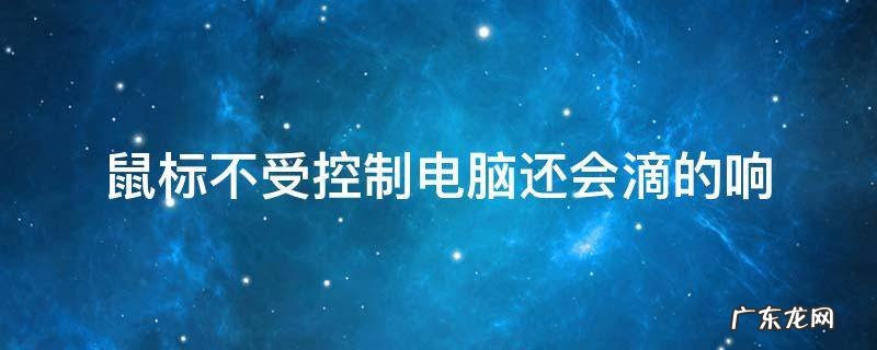 鼠标不受控制电脑还会滴的响