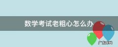 数学考试老粗心怎么办