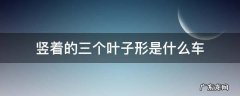 竖着的三个叶子形是什么车
