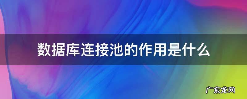 数据库连接池的作用是什么